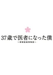 37ФǰԤˤʤä ʪ vol.1
