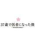 37歳で医者になった僕 〜研修医純情物語〜 vol.2