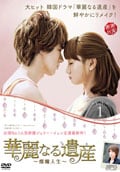 華麗なる遺産〜燦爛人生〜 Vol.2