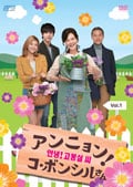 アンニョン!コ・ボンシルさん <テレビ放送版> Vol.3