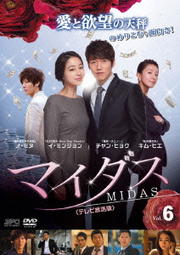 マイダス <テレビ放送版> Vol.6