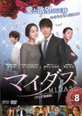 マイダス <テレビ放送版> Vol.8