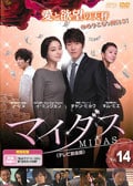 マイダス <テレビ放送版> Vol.14
