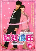 絶対彼氏〜My Perfect Darling〜 <台湾オリジナル放送版> Vol.9