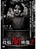 本当にあった 投稿 闇映像 2