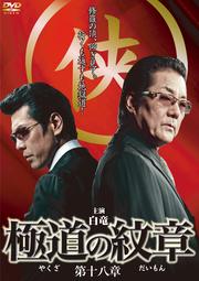 極道の紋章 第十八章