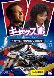 キャッスル/ミステリー作家のNY事件簿 シーズン2 Vol.11