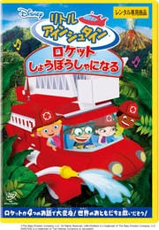 リトル・アインシュタイン/ロケット しょうぼうしゃになる