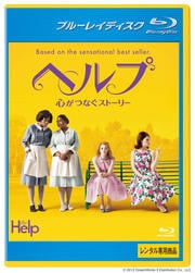 【Blu-ray】ヘルプ〜心がつなぐストーリー〜