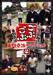 ごぶごぶ 東野幸治セレクション 4
