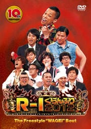 R-1ぐらんぷり2012