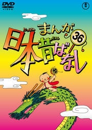 まんが日本昔ばなし 第36巻