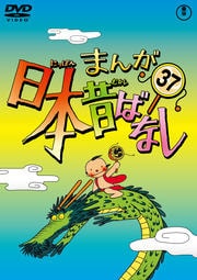 まんが日本昔ばなしセット5