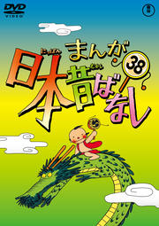 まんが日本昔ばなし 第38巻