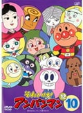 それいけ!アンパンマン '12 10