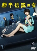 都市伝説の女 Vol.3