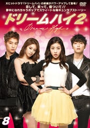 ɥ꡼ϥ2 Vol.8