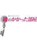 鍵のかかった部屋 Vol.2