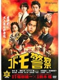 コドモ警察 4