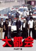 大都会 PART III 3