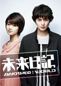 未来日記 ANOTHER:WORLD Vol.06