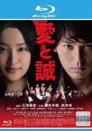 【Blu-ray】愛と誠