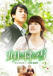 五月に降る雪 Vol.2