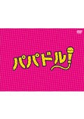 【Blu-ray】パパドル! 第4巻