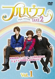 フルハウスTAKE2 DVDセット