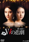 Wの悲劇 第四章