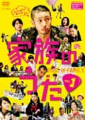 家族のうた Vol.1