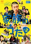 家族のうた Vol.2