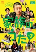 家族のうた Vol.3