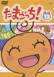 たまごっち! 32