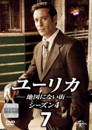 ユーリカ 〜地図にない街〜 シーズン4 Vol.7