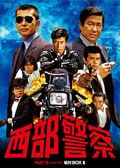 西部警察 PART-II 9