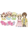ちび☆デビ! Vol.1