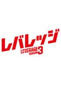 レバレッジ シーズン3 Vol.3