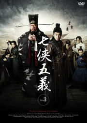 七侠五義 3