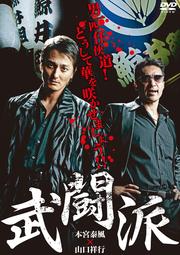 武闘派