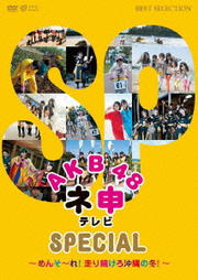 AKB48 Ϳƥ SPECIAL󥽡졪³ߡ
