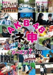 AKB48 ネ申テレビ シーズン7 1st