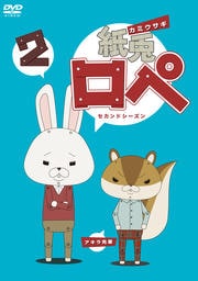 紙兎ロペ 2<セカンドシーズン>