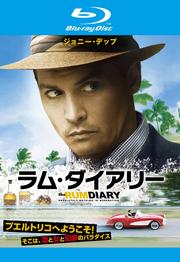 【Blu-ray】ラム・ダイアリー