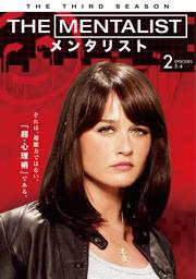 THE MENTALIST/メンタリスト <サード・シーズン> Vol.2