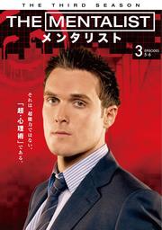 THE MENTALIST󥿥ꥹ 㥵ɡ Vol.3