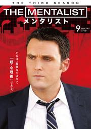 THE MENTALIST/メンタリスト <サード・シーズン> Vol.9