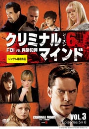 クリミナル・マインド FBI vs. 異常犯罪 シーズン6 Vol.3
