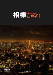 相棒 season 10 6