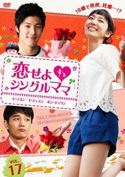 恋せよシングルママ Vol.17